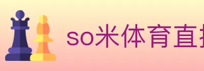 so米体育直播 Logo